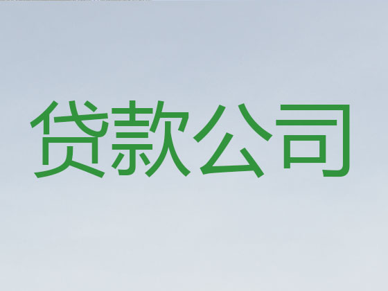 酒泉正规贷款公司